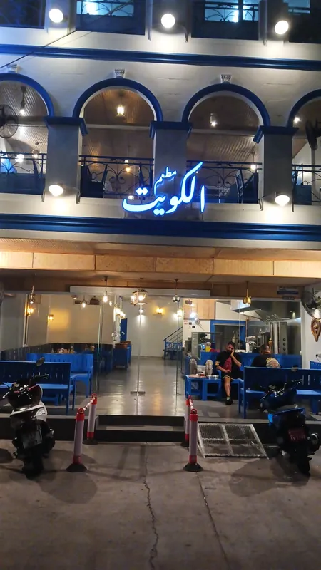 مطعم الكويت بتايا Kuwait restaurant pattaya в Паттайе